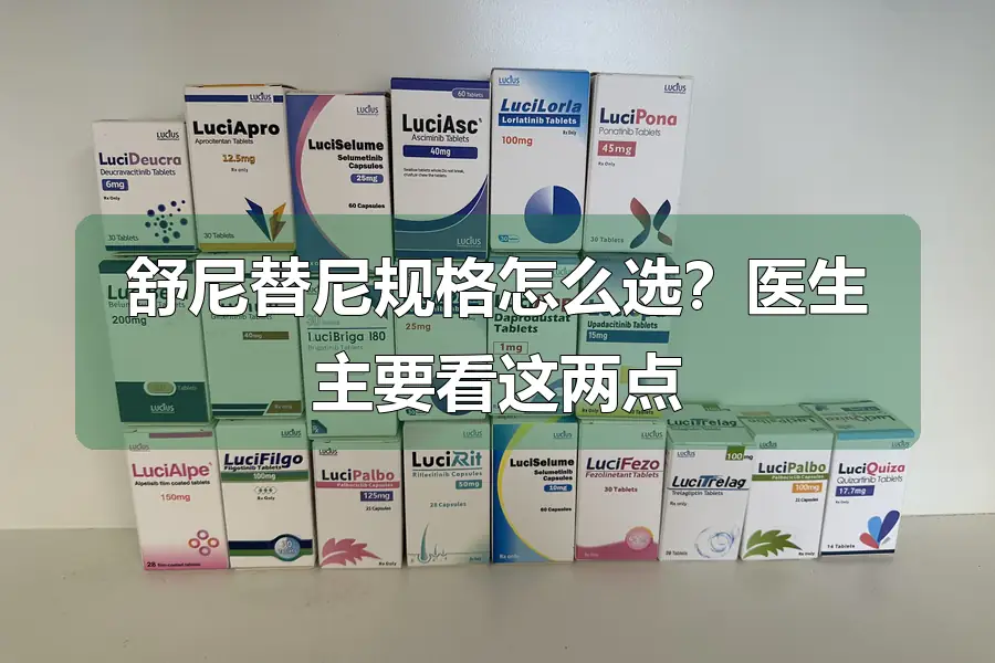 舒尼替尼规格怎么选？医生主要看这两点